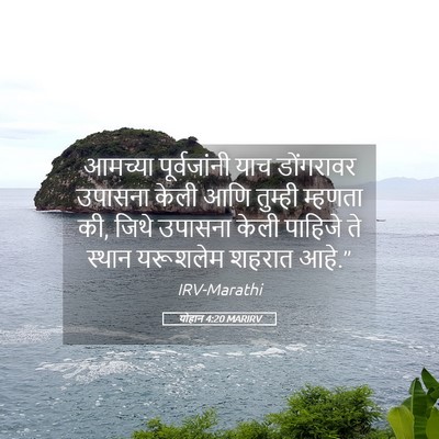 Picture 05 - योहान 4:20 MARIRV - आमच्या पूर्वजांनी - Bible Verse Picture