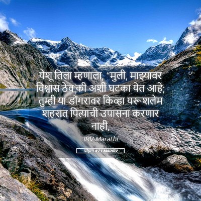 Picture 05 - योहान 4:21 MARIRV - येशू तिला म्हणाला, - Bible Verse Picture