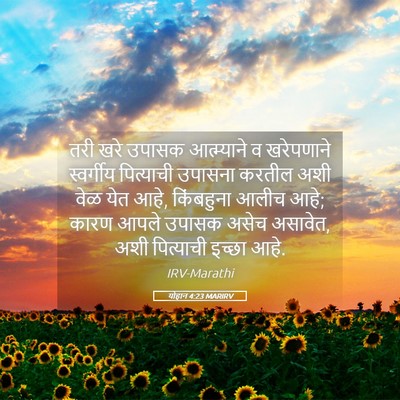 Picture 05 - योहान 4:23 MARIRV - तरी खरे उपासक - Bible Verse Picture