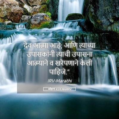 Picture 05 - योहान 4:24 MARIRV - देव आत्मा आहे; आणि - Bible Verse Picture