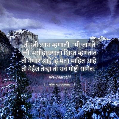 Picture 05 - योहान 4:25 MARIRV - ती स्त्री त्यास - Bible Verse Picture