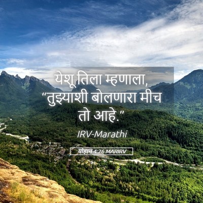 Picture 05 - योहान 4:26 MARIRV - येशू तिला म्हणाला, - Bible Verse Picture