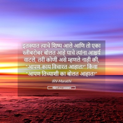 Picture 05 - योहान 4:27 MARIRV - इतक्यात त्याचे - Bible Verse Picture