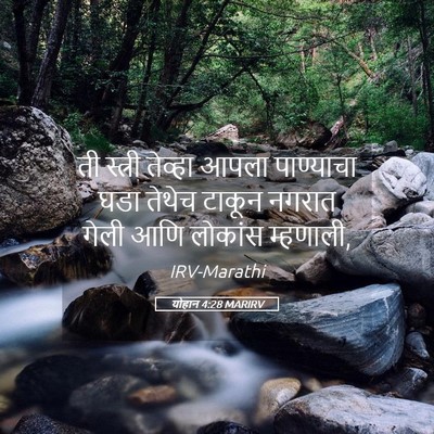 Picture 05 - योहान 4:28 MARIRV - ती स्त्री तेव्हा - Bible Verse Picture