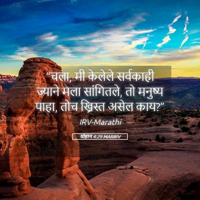 Picture 05 - योहान 4:29 MARIRV - “चला, मी केलेले - Bible Verse Picture