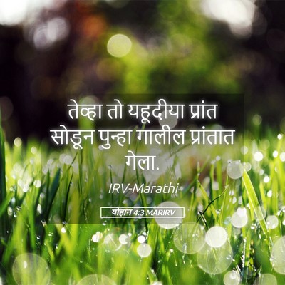 Picture 05 - योहान 4:3 MARIRV - तेव्हा तो यहूदीया - Bible Verse Picture