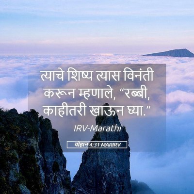 Picture 05 - योहान 4:31 MARIRV - त्याचे शिष्य - Bible Verse Picture