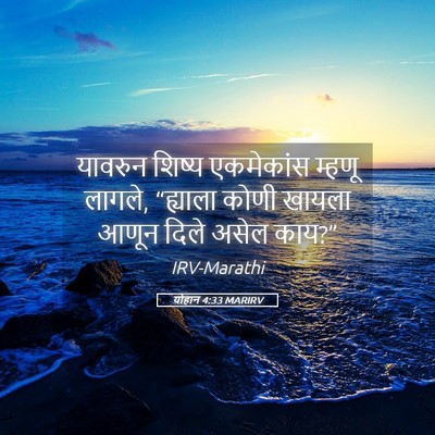 Picture 05 - योहान 4:33 MARIRV - यावरुन शिष्य - Bible Verse Picture