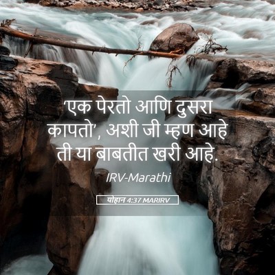 Picture 05 - योहान 4:37 MARIRV - ‘एक पेरतो आणि - Bible Verse Picture