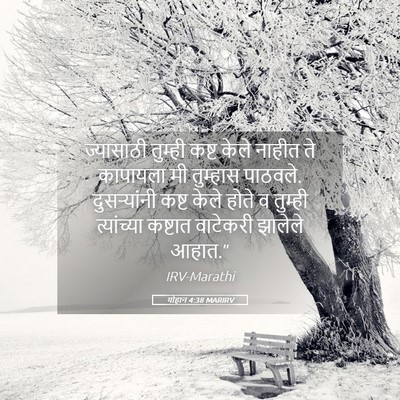 Picture 05 - योहान 4:38 MARIRV - ज्यासाठी तुम्ही - Bible Verse Picture