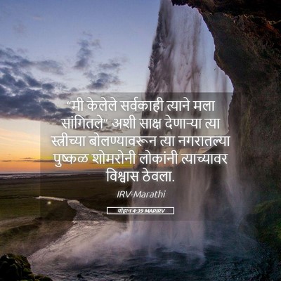 Picture 05 - योहान 4:39 MARIRV - “मी केलेले - Bible Verse Picture