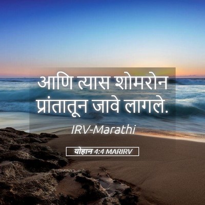 Picture 05 - योहान 4:4 MARIRV - आणि त्यास शोमरोन - Bible Verse Picture