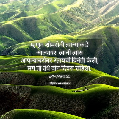 Picture 05 - योहान 4:40 MARIRV - म्हणून शोमरोनी - Bible Verse Picture