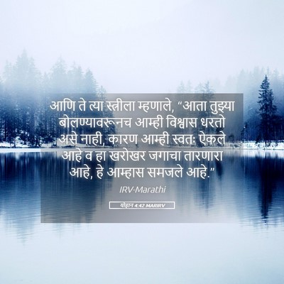 Picture 05 - योहान 4:42 MARIRV - आणि ते त्या - Bible Verse Picture