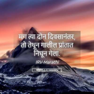 Picture 05 - योहान 4:43 MARIRV - मग त्या दोन - Bible Verse Picture