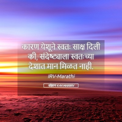 Picture 05 - योहान 4:44 MARIRV - कारण येशूने स्वतः - Bible Verse Picture