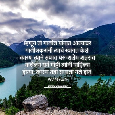 Picture 05 - योहान 4:45 MARIRV - म्हणून तो गालील - Bible Verse Picture