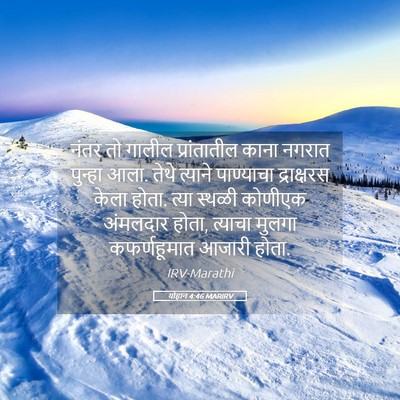 Picture 05 - योहान 4:46 MARIRV - नंतर तो गालील - Bible Verse Picture