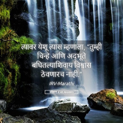 Picture 05 - योहान 4:48 MARIRV - त्यावर येशू त्यास - Bible Verse Picture