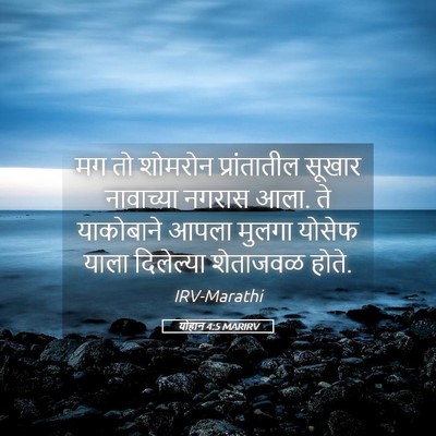 Picture 05 - योहान 4:5 MARIRV - मग तो शोमरोन - Bible Verse Picture