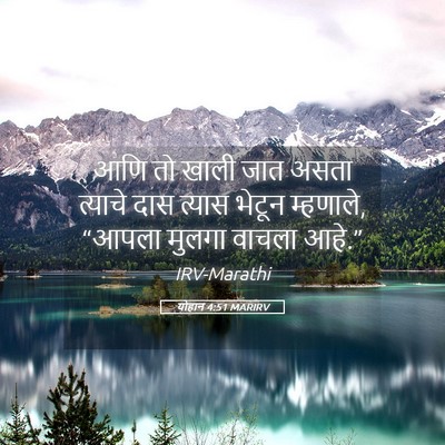 Picture 05 - योहान 4:51 MARIRV - आणि तो खाली जात - Bible Verse Picture
