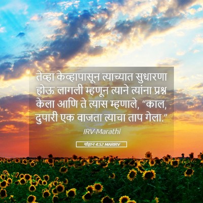 Picture 05 - योहान 4:52 MARIRV - तेव्हा - Bible Verse Picture
