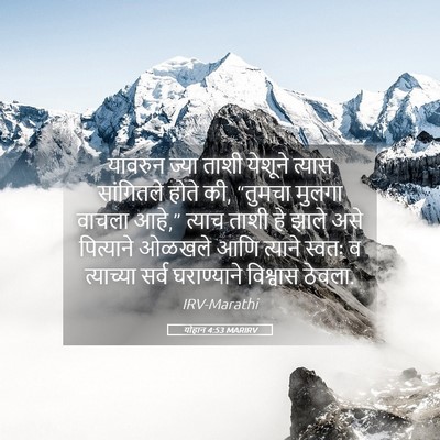 Picture 05 - योहान 4:53 MARIRV - यावरुन ज्या ताशी - Bible Verse Picture