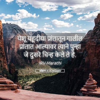 Picture 05 - योहान 4:54 MARIRV - येशू यहूदीया - Bible Verse Picture