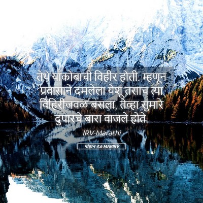 Picture 05 - योहान 4:6 MARIRV - तेथे याकोबाची - Bible Verse Picture