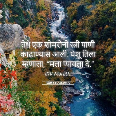 Picture 05 - योहान 4:7 MARIRV - तेथे एक शोमरोनी - Bible Verse Picture