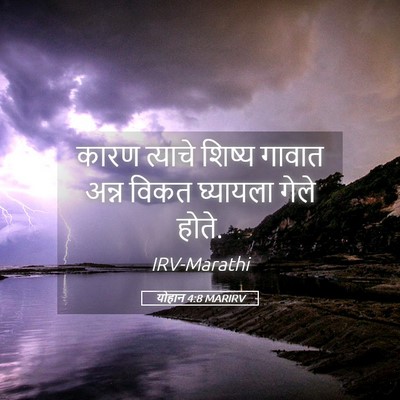 Picture 05 - योहान 4:8 MARIRV - कारण त्याचे शिष्य - Bible Verse Picture