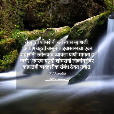 Picture 05 - योहान 4:9 MARIRV - तेव्हा ती शोमरोनी - Bible Verse Picture