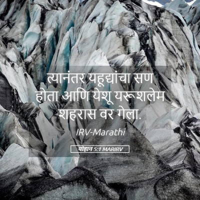 Picture 05 - योहान 5:1 MARIRV - त्यानंतर - Bible Verse Picture