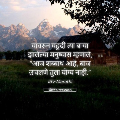 Picture 05 - योहान 5:10 MARIRV - यावरुन यहूदी त्या - Bible Verse Picture