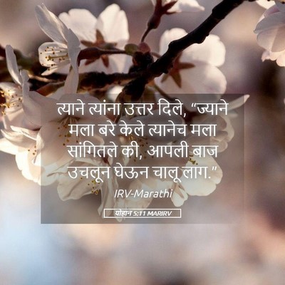 Picture 05 - योहान 5:11 MARIRV - त्याने त्यांना - Bible Verse Picture