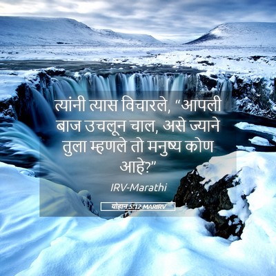 Picture 05 - योहान 5:12 MARIRV - त्यांनी त्यास - Bible Verse Picture