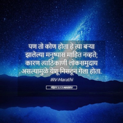 Picture 05 - योहान 5:13 MARIRV - पण तो कोण होता हे - Bible Verse Picture