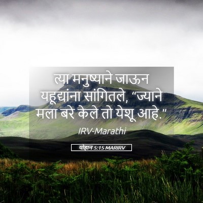 Picture 05 - योहान 5:15 MARIRV - त्या मनुष्याने - Bible Verse Picture
