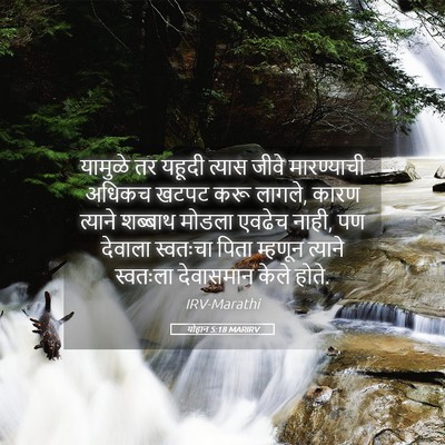 Picture 05 - योहान 5:18 MARIRV - यामुळे तर यहूदी - Bible Verse Picture