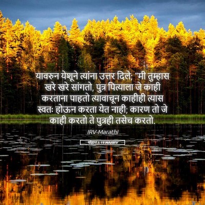 Picture 05 - योहान 5:19 MARIRV - यावरुन येशूने - Bible Verse Picture