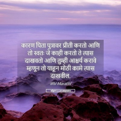 Picture 05 - योहान 5:20 MARIRV - कारण पिता - Bible Verse Picture