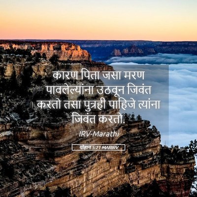 Picture 05 - योहान 5:21 MARIRV - कारण पिता जसा मरण - Bible Verse Picture