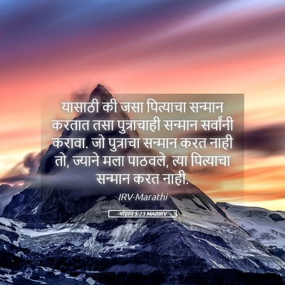 Picture 05 - योहान 5:23 MARIRV - यासाठी की जसा - Bible Verse Picture