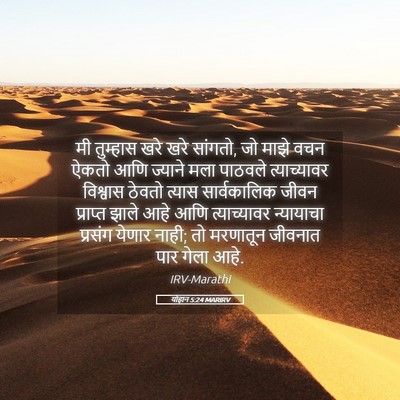 Picture 05 - योहान 5:24 MARIRV - मी तुम्हास खरे खरे - Bible Verse Picture