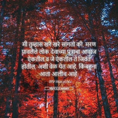 Picture 05 - योहान 5:25 MARIRV - मी तुम्हास खरे खरे - Bible Verse Picture