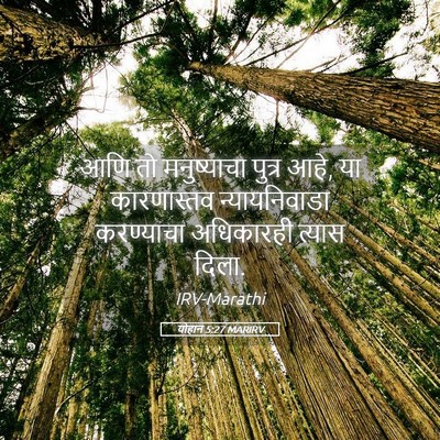 Picture 05 - योहान 5:27 MARIRV - आणि तो मनुष्याचा - Bible Verse Picture