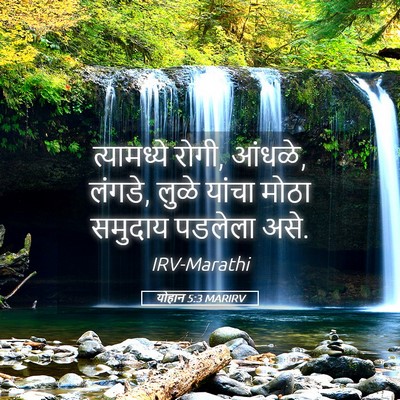 Picture 05 - योहान 5:3 MARIRV - त्यामध्ये रोगी, - Bible Verse Picture