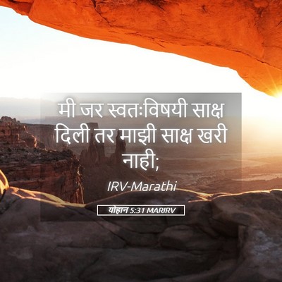 Picture 05 - योहान 5:31 MARIRV - मी जर स्वतःविषयी - Bible Verse Picture