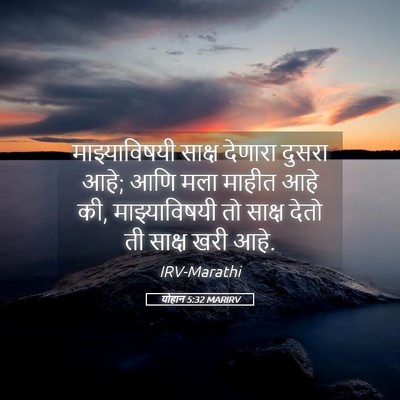 Picture 05 - योहान 5:32 MARIRV - माझ्याविषयी साक्ष - Bible Verse Picture