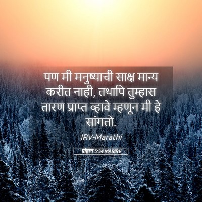 Picture 05 - योहान 5:34 MARIRV - पण मी मनुष्याची - Bible Verse Picture